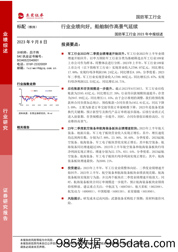 国防军工行业2023年中报综述：行业业绩向好，船舶制作高景气延续_东莞证券