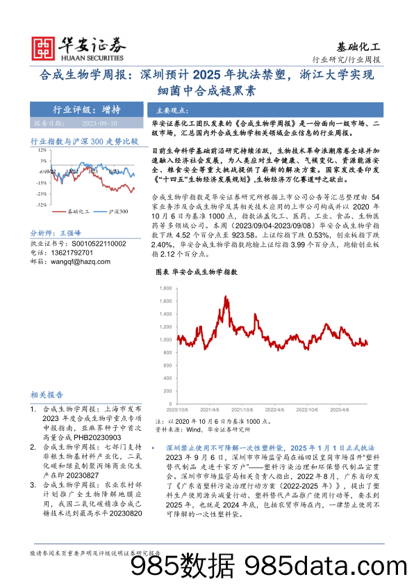 合成生物学周报：深圳预计2025年执法禁塑，浙江大学实现细菌中合成褪黑素_华安证券