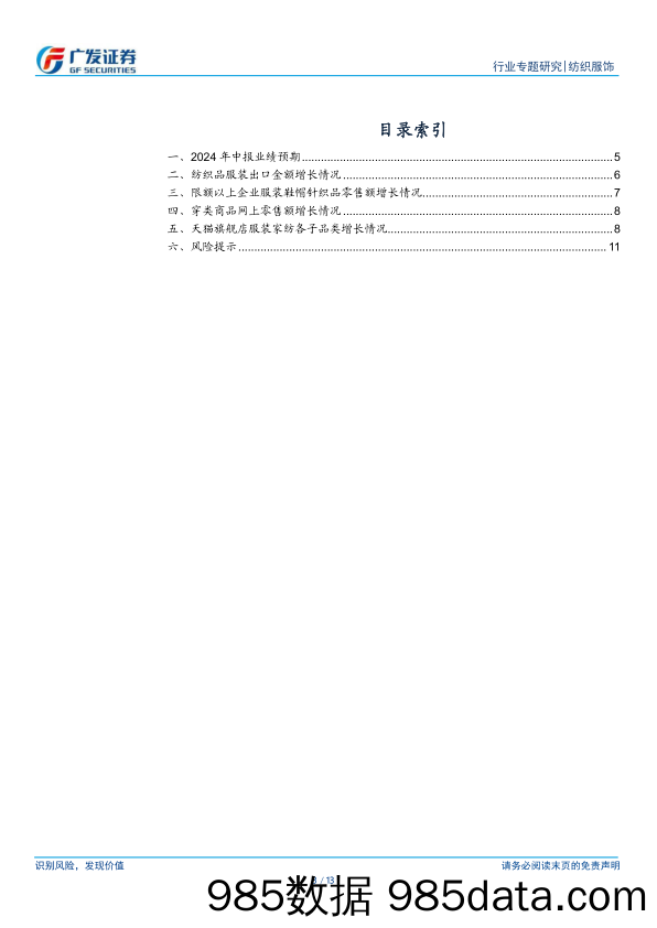 纺织服饰行业2024年中报业绩前瞻：纺织制造景气度较高，服装家纺表现中规中矩-240625-广发证券插图2