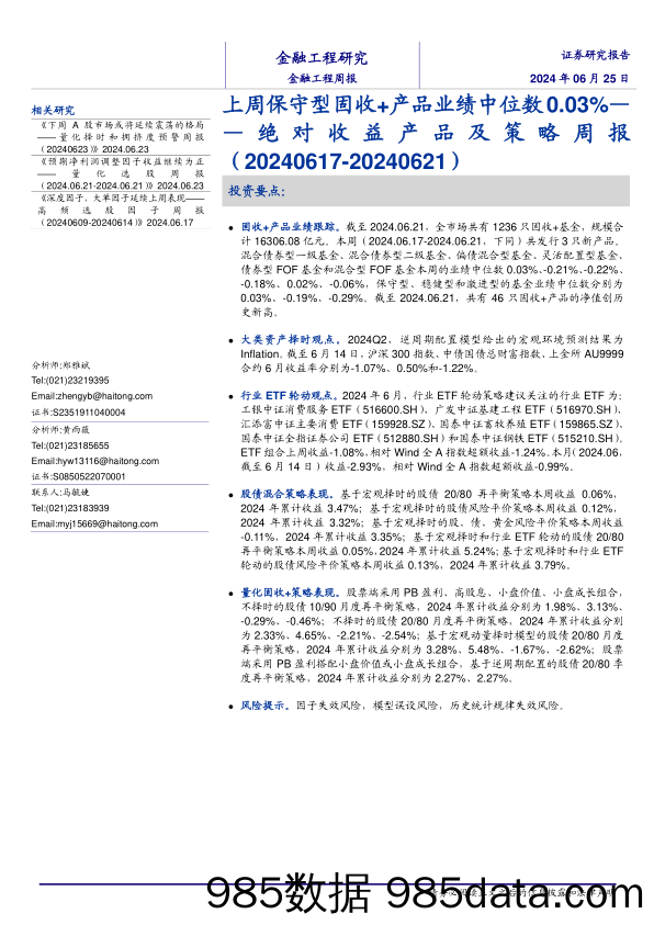 绝对收益产品及策略：上周保守型固收%2b产品业绩中位数0.03%25-240625-海通证券