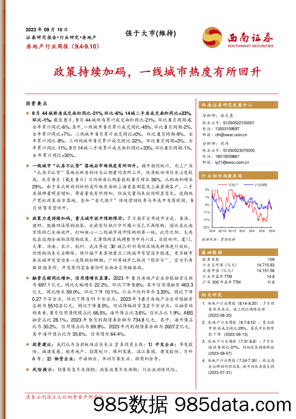 房地产行业周报：政策持续加码，一线城市热度有所回升_西南证券