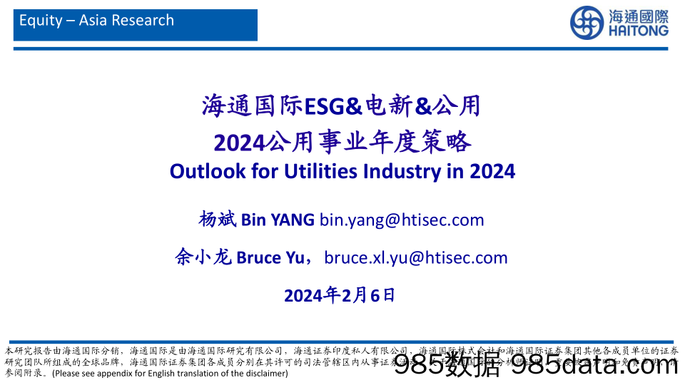 ESG&电新&公用行业：2024公用事业年度策略-20240206-海通国际