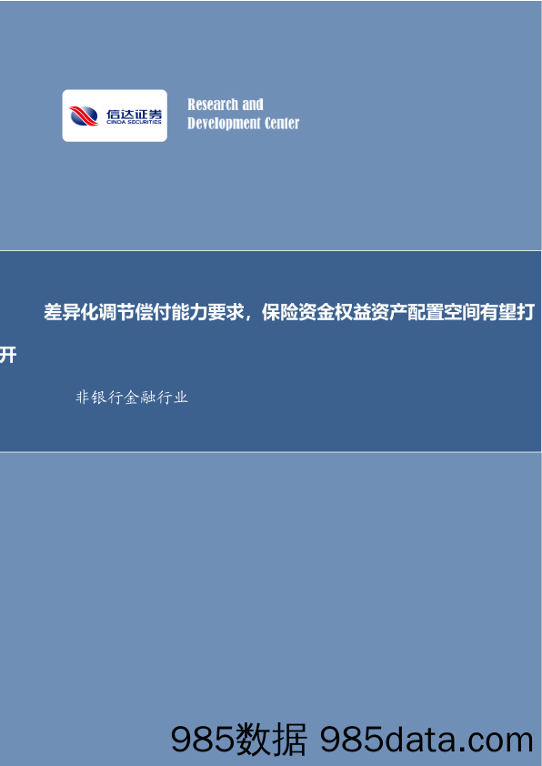 非银金融行业事项点评报告：差异化调节偿付能力要求，保险资金权益资产配置空间有望打开_信达证券