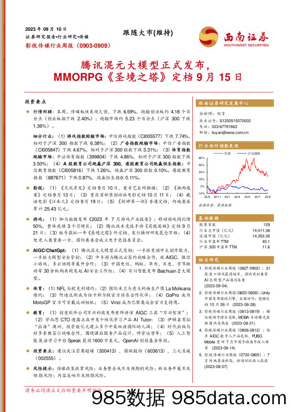 影视传媒行业周报：腾讯混元大模型正式发布，MMORPG《圣境之塔》定档9月15日_西南证券