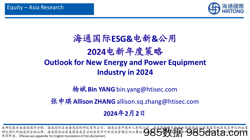 ESG&电新&公用：2024电新年度策略-20240202-海通国际