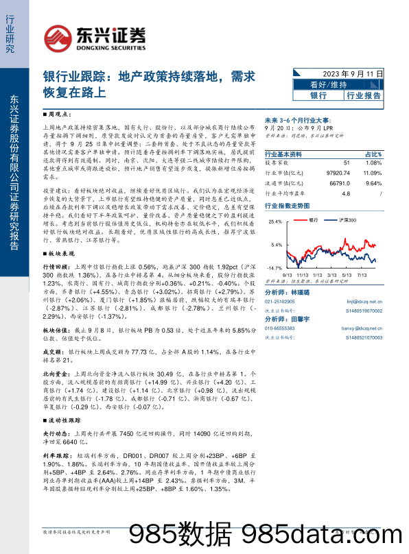 银行业跟踪：地产政策持续落地，需求恢复在路上_东兴证券