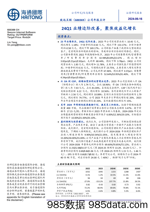 致远互联-688369.SH-公司年报点评：24Q1业绩边际改善，聚焦效益化增长-20240616-海通国际-11ye1