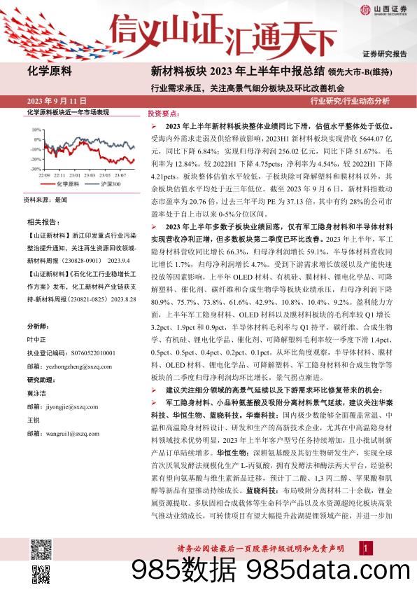 新材料板块2023年上半年中报总结：行业需求承压，关注高景气细分板块及环比改善机会_山西证券