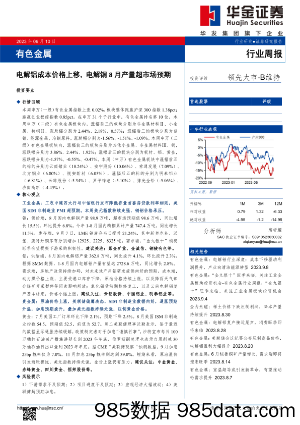 有色金属行业周报：电解铝成本价格上移，电解铜8月产量超市场预期_华金证券