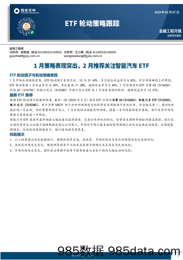 ETF轮动策略跟踪：1月策略表现突出，2月推荐关注智能汽车ETF-20240207-国金证券