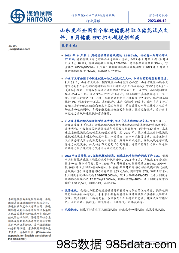 新能源板块行业周报：山东发布全国首个配建储能转独立储能试点文件，8月储能EPC招标规模创新高_海通国际