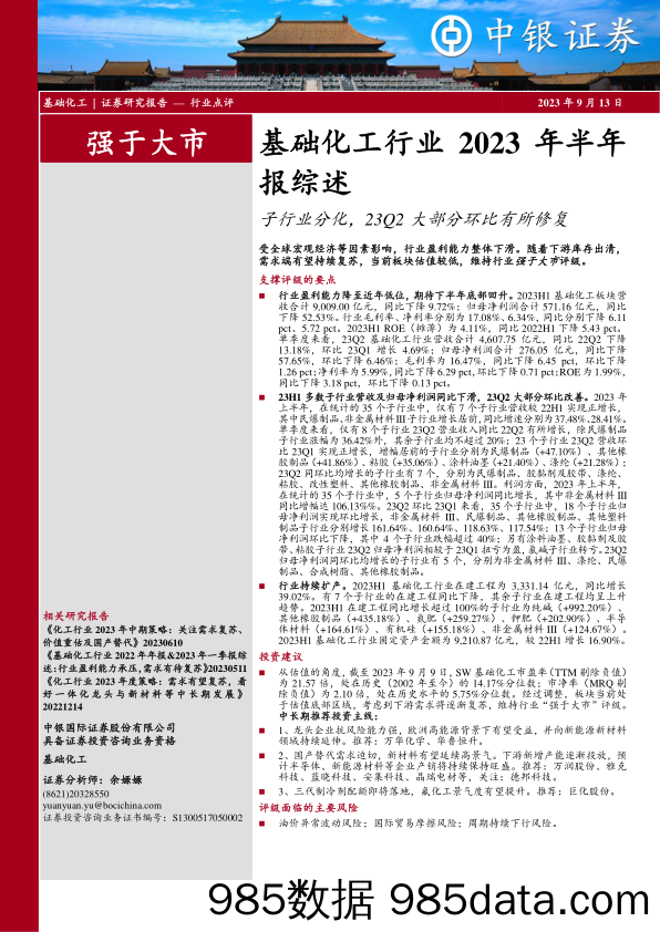 基础化工行业2023年半年报综述：子行业分化，23Q2大部分环比有所修复_中银证券