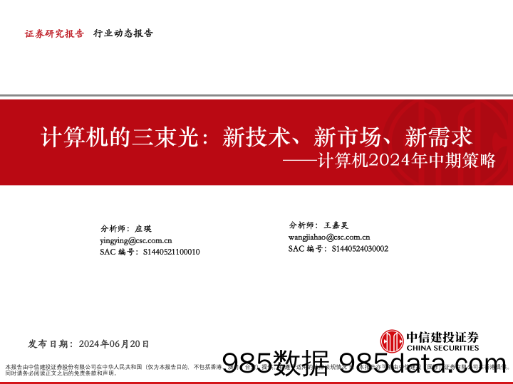 计算机行业2024年中期策略-计算机的三束光：新技术、新市场、新需求-240620-中信建投