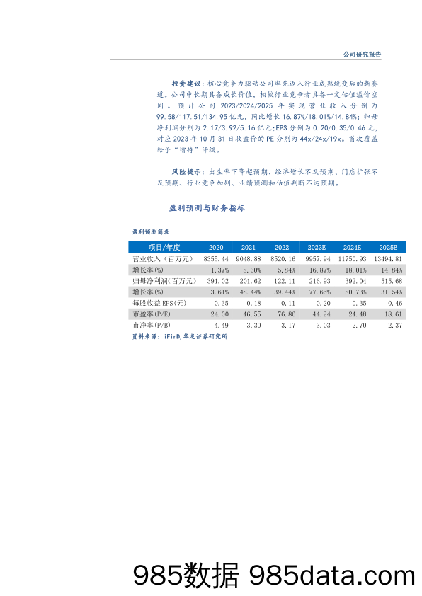 【数字化研究报告】孩子王-301078.SZ-深度研究报告：母婴行业龙头位置稳固、数字化赋能重塑增长曲线-20231031-华龙证券插图1