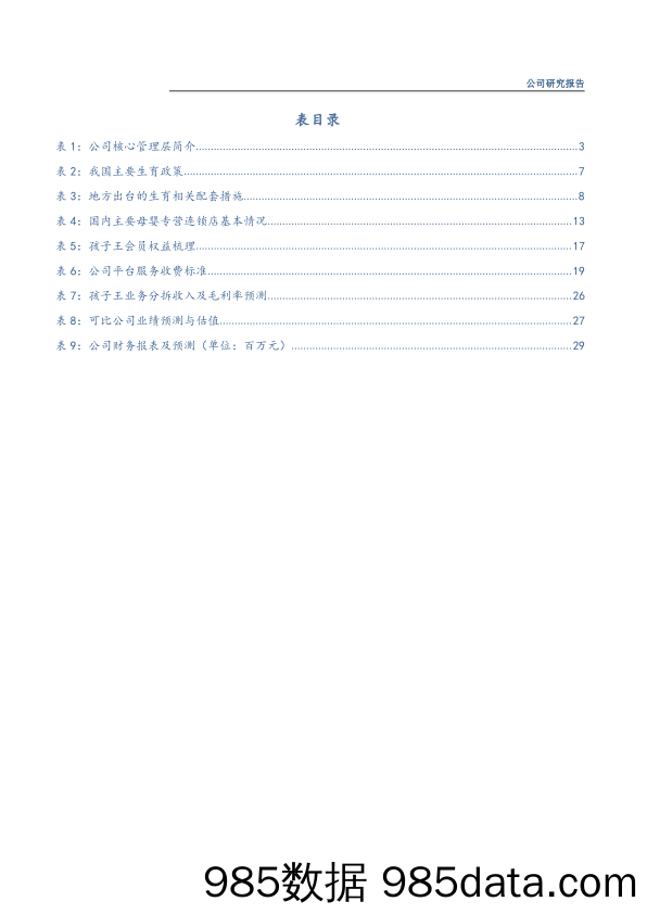 【数字化研究报告】孩子王-301078.SZ-深度研究报告：母婴行业龙头位置稳固、数字化赋能重塑增长曲线-20231031-华龙证券插图4