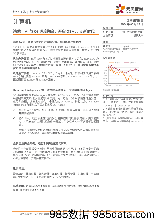 计算机行业专题研究：鸿蒙，AI与OS深度融合，开启OSAgent新时代-240623-天风证券