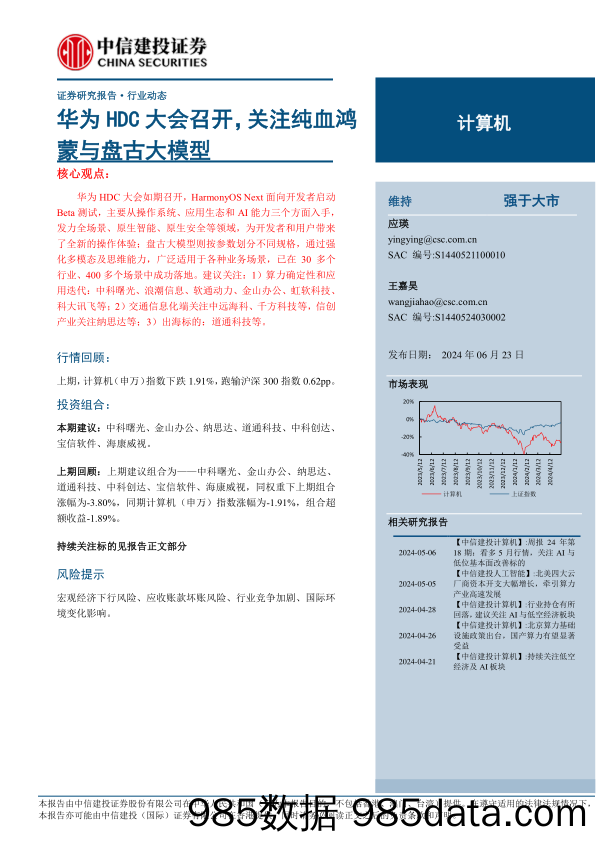 计算机行业动态：华为HDC大会召开，关注纯血鸿蒙与盘古大模型-240623-中信建投