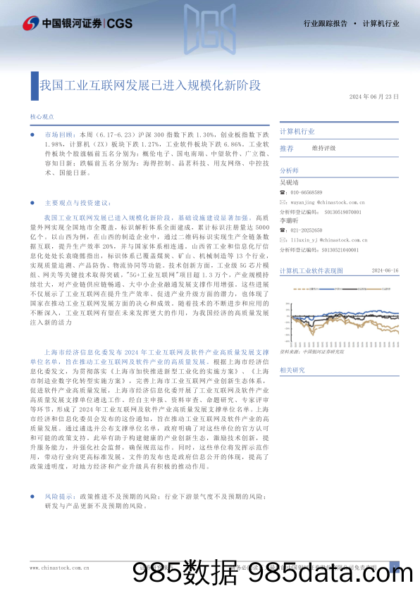 计算机行业跟踪报告：我国工业互联网发展已进入规模化新阶段-240623-银河证券