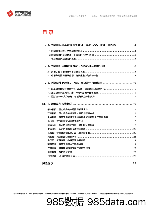 计算机行业：车路云一体化试点密集落地，智慧交通迎来建设高峰-240621-东方证券插图1