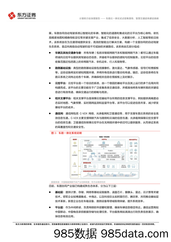 计算机行业：车路云一体化试点密集落地，智慧交通迎来建设高峰-240621-东方证券插图5