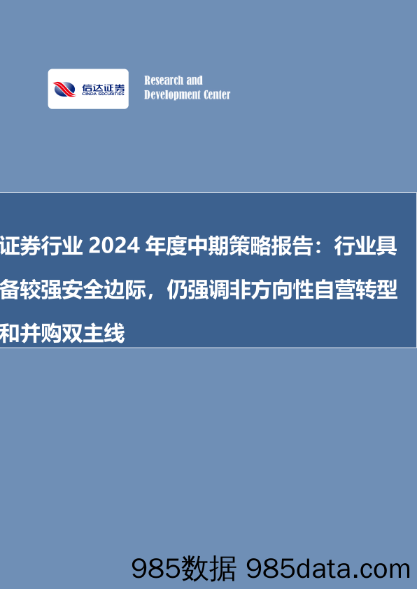 证券行业2024年度中期策略报告：行业具备较强安全边际，仍强调非方向性自营转型和并购双主线-240625-信达证券