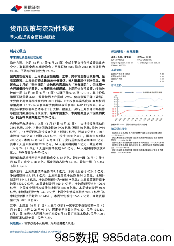 货币政策与流动性观察：季末临近资金面扰动延续-240624-国信证券