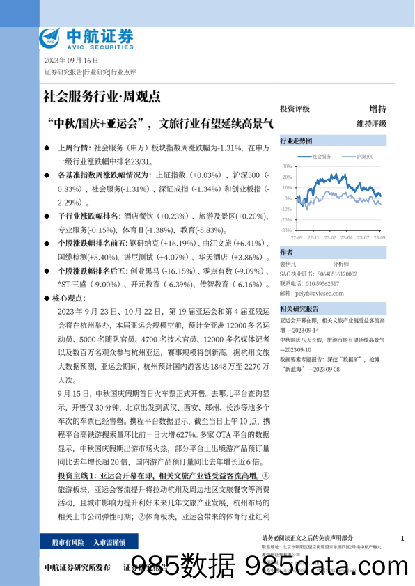 社会服务行业·周观点：“中秋 国庆+亚运会”，文旅行业有望延续高景气_中航证券