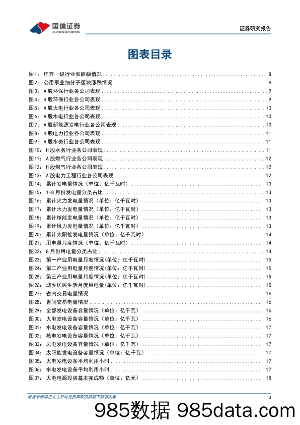 公用环保202309第3期：8月份全社会用电量同比增长3.9%，容量电价或有望推动火电灵活性改造_国信证券插图2