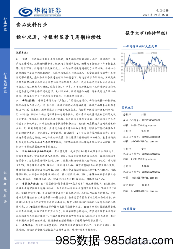 食品饮料行业：稳中求进，中报彰显景气周期持续性_华福证券