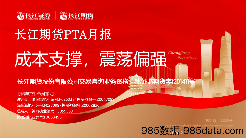 PTA月报：成本支撑，震荡偏强-20240205-长江期货