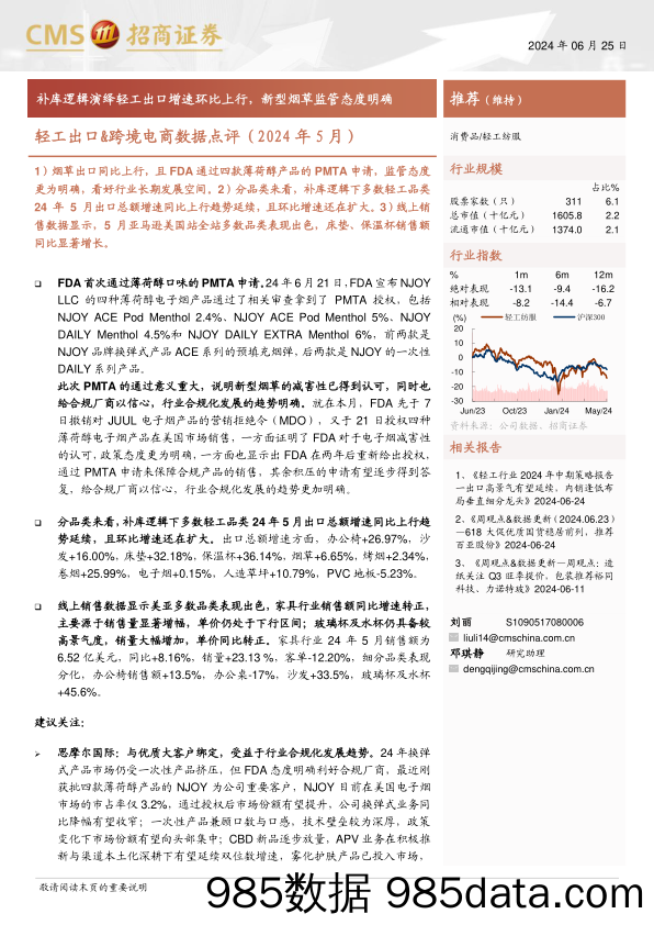 轻工纺服行业轻工出口%26跨境电商数据点评(2024年5月)：补库逻辑演绎轻工出口增速环比上行，新型烟草监管态度明确-240625-招商证券