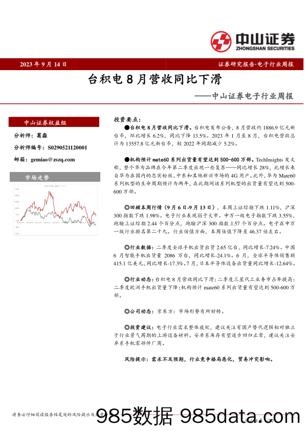 电子行业周报：台积电8月营收同比下滑_中山证券