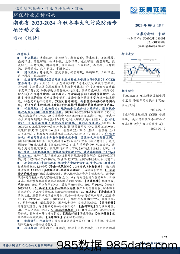 环保行业点评报告：湖北省2023-2024年秋冬季大气污染防治专项行动方案_东吴证券