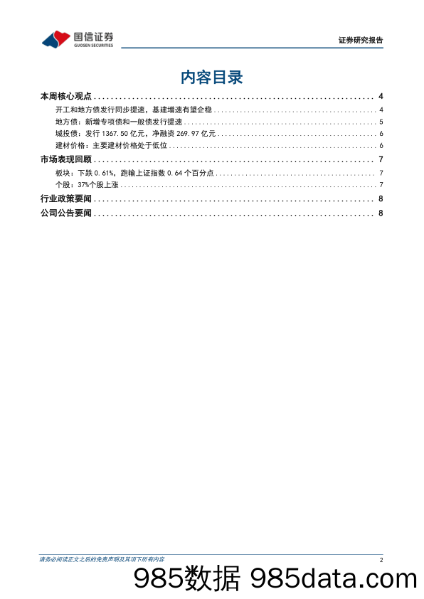 建筑行业周观点：开工和地方债发行同步提速，基建增速有望企稳_国信证券插图1