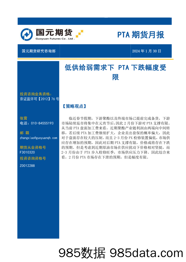 PTA期货月报：低供给弱需求下 PTA下跌幅度受限-20240130-国元期货