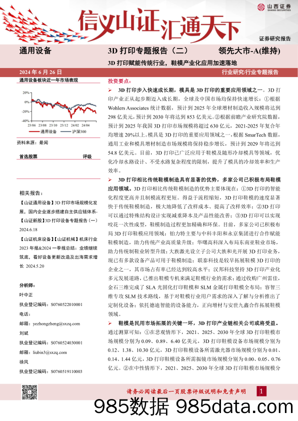 通用设备行业3D打印专题报告(二)：3D打印赋能传统行业，鞋模产业化应用加速落地-240626-山西证券