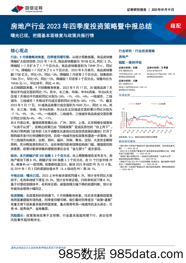 房地产行业2023年四季度投资策略暨中报总结：曙光已现，把握基本面修复与政策共振行情_国信证券