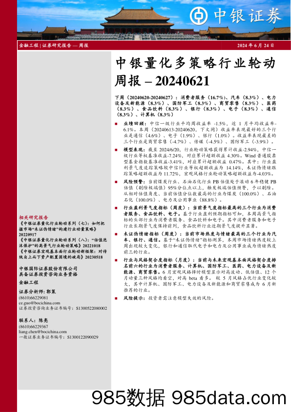 量化多策略行业轮动-240624-中银证券