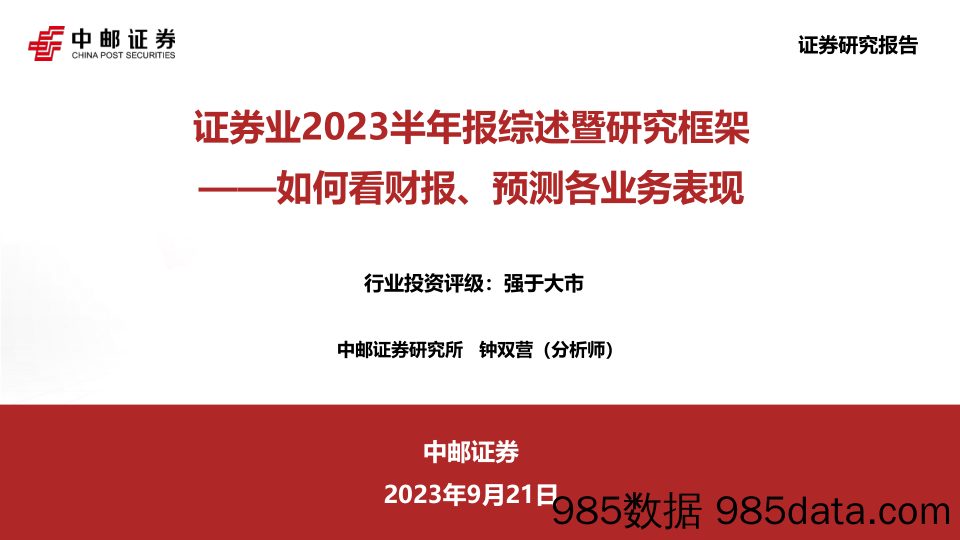 证券业2023半年报综述暨研究框架：如何看财报、预测各业务表现_中邮证券