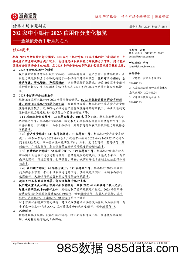 金融债分析手册系列之六：202家中小银行2023信用评分变化概览-240625-浙商证券