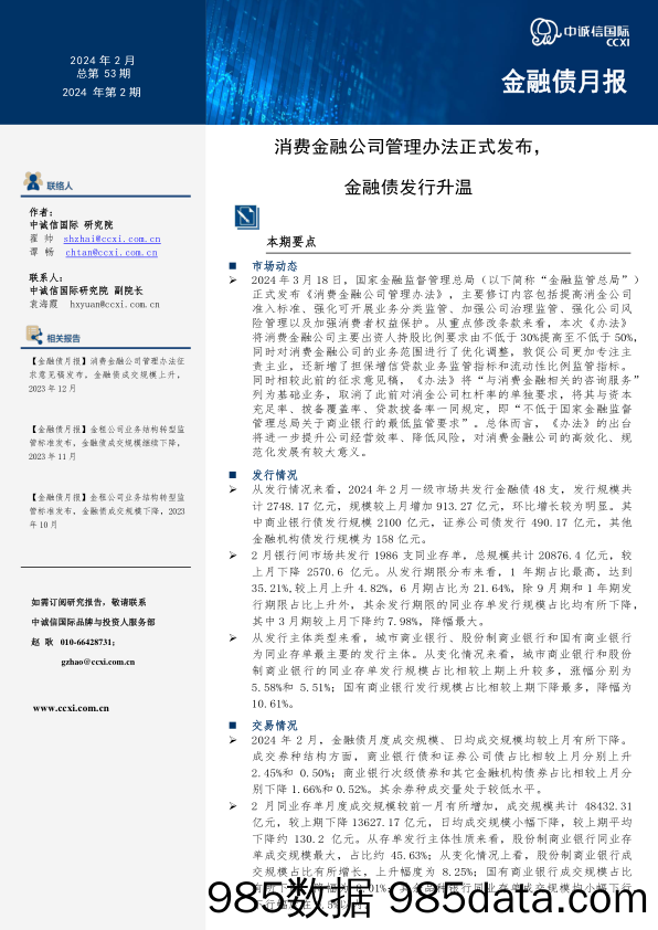 金融债月报：消费金融公司管理办法正式发布，金融债发行升温-240625-中诚信国际