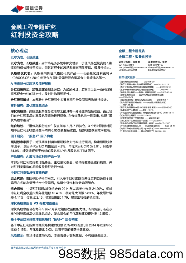 金融工程专题研究：红利投资全攻略-240624-国信证券