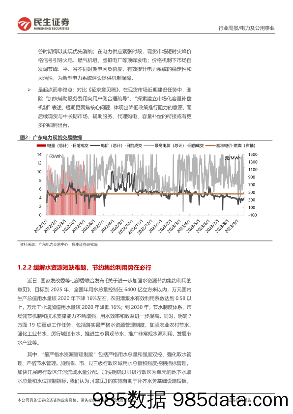 公用事业行业周报（2023年第37周）：电力现货扬帆起航，水资源管控再强化_民生证券插图4