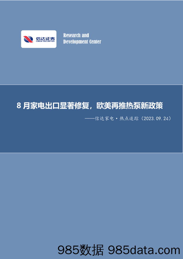 信达家电·热点追踪：8月家电出口显著修复，欧美再推热泵新政策_信达证券