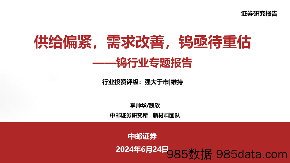 钨行业专题报告：供给偏紧，需求改善，钨亟待重估-240624-中邮证券