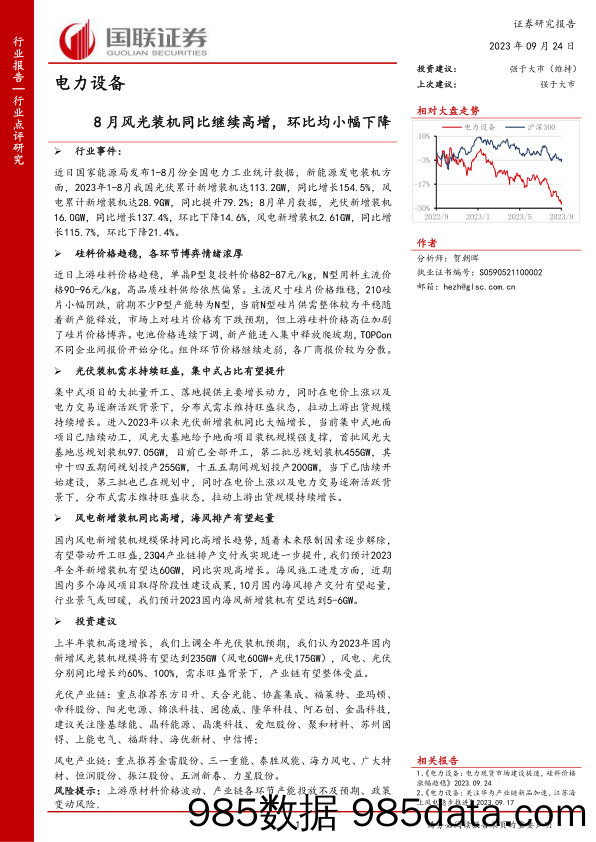 电力设备：8月风光装机同比继续高增，环比均小幅下降_国联证券