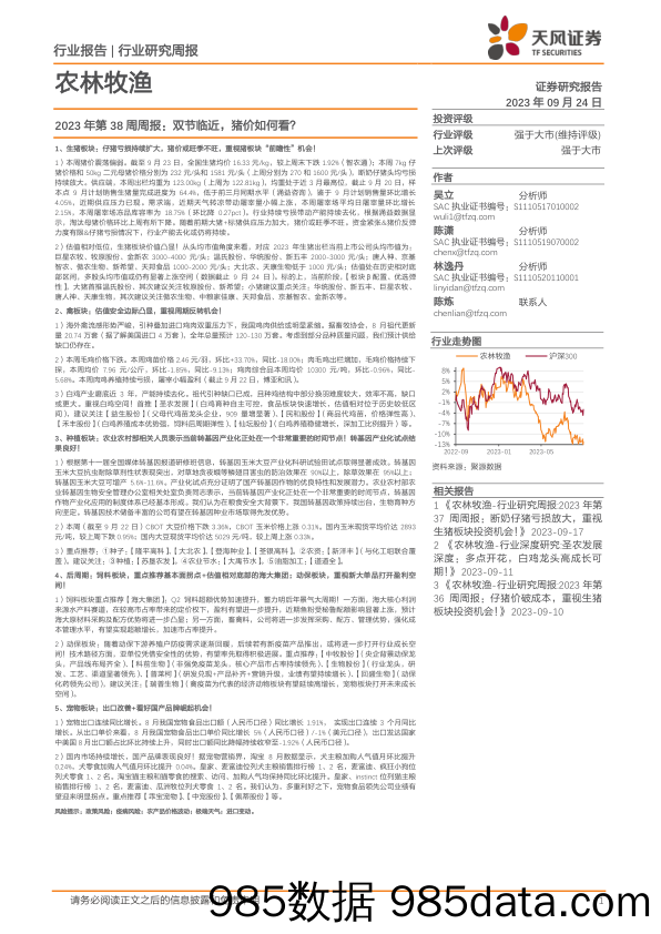 农林牧渔2023年第38周周报：双节临近，猪价如何看？_天风证券