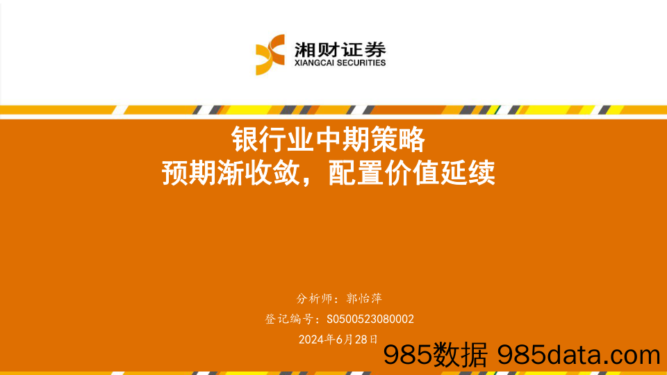 银行业中期策略：预期渐收敛，配置价值延续-240628-湘财证券插图