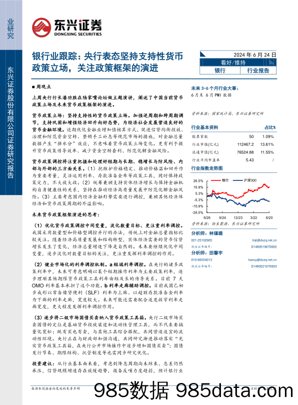 银行业跟踪：央行表态坚持支持性货币政策立场，关注政策框架的演进-240624-东兴证券