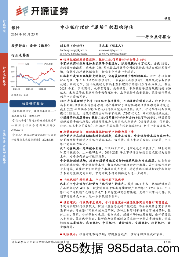 银行行业点评报告：中小银行理财“退场”的影响评估-240625-开源证券